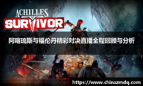 阿喀琉斯与福伦丹精彩对决直播全程回顾与分析