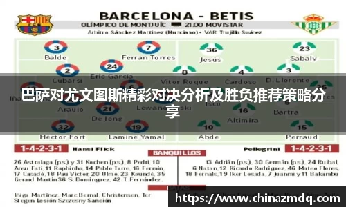 巴萨对尤文图斯精彩对决分析及胜负推荐策略分享