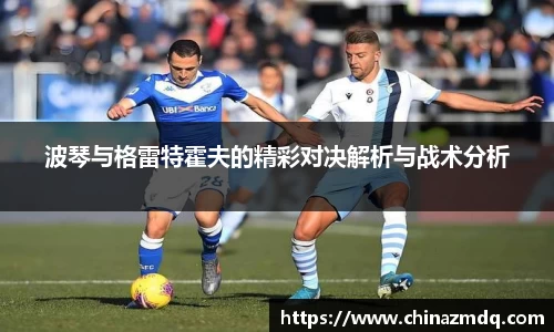 波琴与格雷特霍夫的精彩对决解析与战术分析