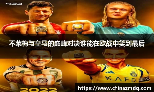 不莱梅与皇马的巅峰对决谁能在欧战中笑到最后
