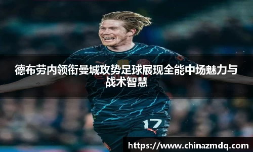 德布劳内领衔曼城攻势足球展现全能中场魅力与战术智慧