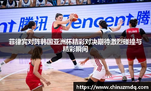 菲律宾对阵韩国亚洲杯精彩对决期待激烈碰撞与精彩瞬间