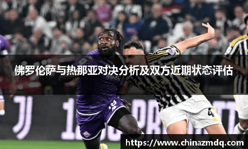 佛罗伦萨与热那亚对决分析及双方近期状态评估