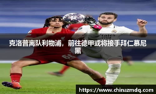 克洛普离队利物浦，前往德甲或将接手拜仁慕尼黑