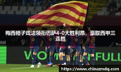 梅西帽子戏法领衔巴萨4-0大胜利昂，豪取西甲三连胜