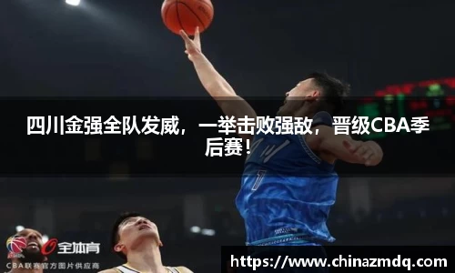 四川金强全队发威，一举击败强敌，晋级CBA季后赛！